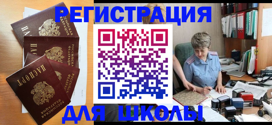 временная регистрация для школы в Темрюке